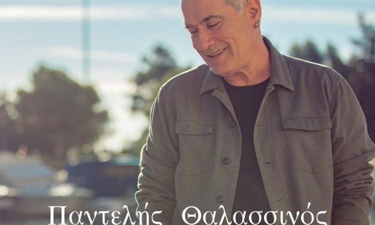 Ο Παντελής Θαλασσινός παρουσιάζει το νέο τραγούδι του με τίτλο «Ιθάκη» σε συνεργασία με την Aspect4music